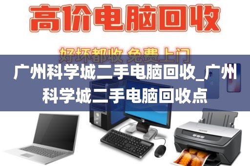 广州科学城二手电脑回收_广州科学城二手电脑回收点