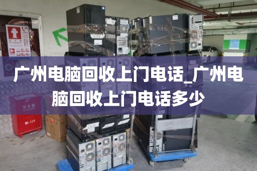 广州电脑回收上门电话_广州电脑回收上门电话多少